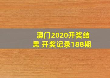 澳门2020开奖结果 开奖记录188期